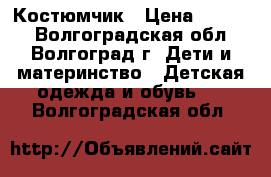 Костюмчик › Цена ­ 1 800 - Волгоградская обл., Волгоград г. Дети и материнство » Детская одежда и обувь   . Волгоградская обл.